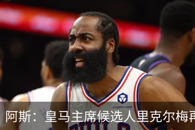 阿斯：皇马主席候选人里克尔梅再谈罗德里，但球员只专注于世界杯